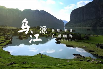 乌江源百里画廊