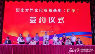 国家对外文化贸易基地（伊犁）落地霍尔果斯