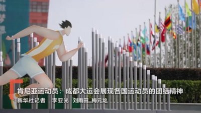 肯尼亚运动员：成都大运会展现各国运动员的团结精神