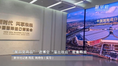 “展品变商品” 进博会“溢出效应”密集释放