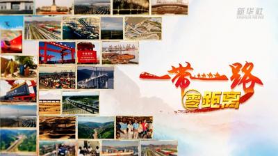 一带一路·零距离丨一支驰而不息的“钢铁驼队”