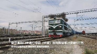 霍尔果斯铁路口岸通行中欧（中亚）班列数量累计突破3万列