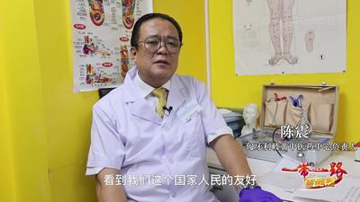 一带一路·零距离 | 一座民心相通的“健康桥梁”