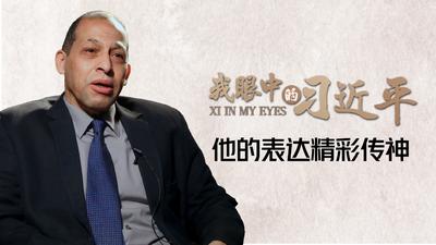 我眼中的习近平 | 他的表达精彩传神