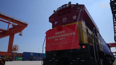 中欧班列“长安号”发出光伏组件出口专列