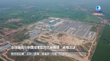 全球连线 | 中国技术助力巴基斯坦“南电北送”