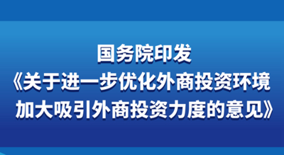 国务院印发《关于进一步优化外商投资环境　加大吸引外商投资力度的意见》
