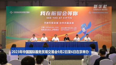 2023年中国国际服务贸易交易会9月2日至6日在京举办