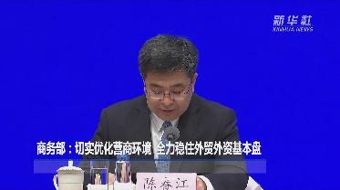 商务部：切实优化营商环境 全力稳住外贸外资基本盘