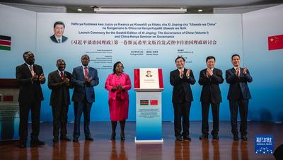 《习近平谈治国理政》第一卷斯瓦希里文版首发式暨中肯治国理政研讨会在内罗毕举行