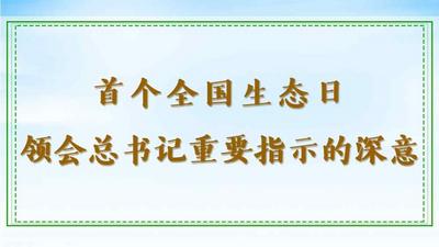 第一观察 | 首个全国生态日，领会总书记重要指示的深意