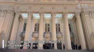 通讯：《我爱你，中国》唱响巴西里约州议会大厅