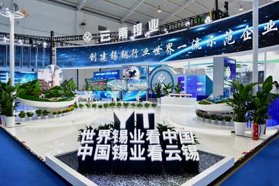 云锡控股携最新技术成果亮相第七届南博会