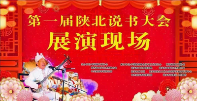 陕西省第一届陕北说书大会在安塞区启动