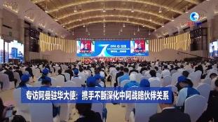 全球连线｜专访阿曼驻华大使：携手不断深化中阿战略伙伴关系