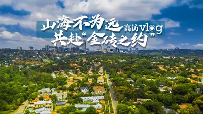 高访vlog｜山海不为远 共赴“金砖之约”