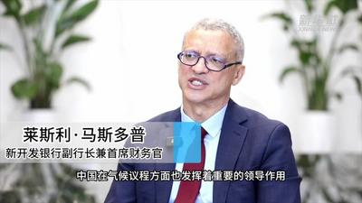 专访：中国在推动“全球南方”国家发展中发挥重要作用——访新开发银行副行长兼首席财务官莱斯利·马斯多普
