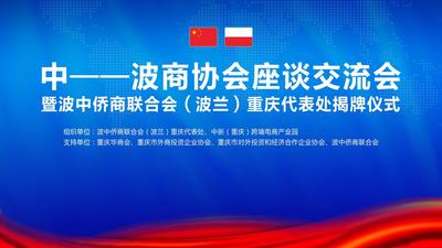 波中侨商联合会（波兰）重庆代表处揭牌仪式在渝举行