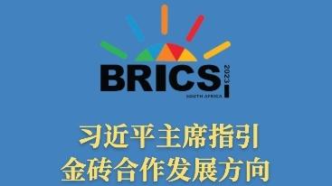 海报 | 习近平主席指引金砖合作发展方向