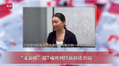 “义新欧”超7成班列经新疆进出境