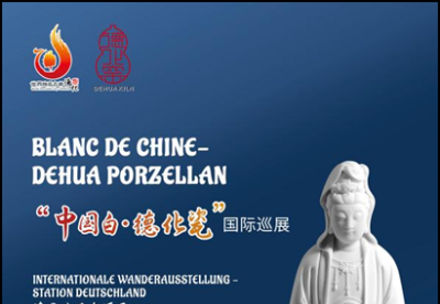 “中国白·德化瓷”国际巡展德国法兰克福站即将启幕