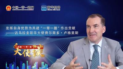 共建“一带一路”大使谈｜专访：发挥自身优势为共建“一带一路”作出贡献——访乌拉圭驻华大使费尔南多·卢格里斯