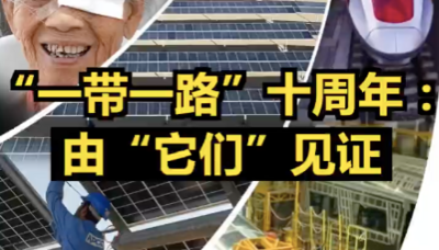 “一带一路”十周年：由“它们”见证