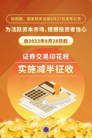 证券交易印花税减半征收 释放鲜明积极政策信号