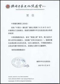 德国福建商会、德国中华文化促进会、欧洲华人华侨社团联合会等40余家机构向“中国白•德化瓷”国际巡展（德国站）发来贺电