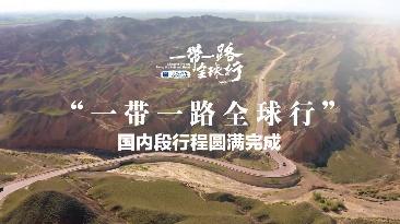 “一带一路全球行”国内段行程圆满完成