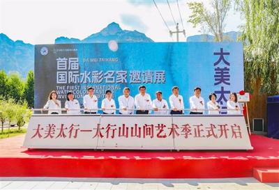 首届山西左权国际水彩名家邀请展开幕