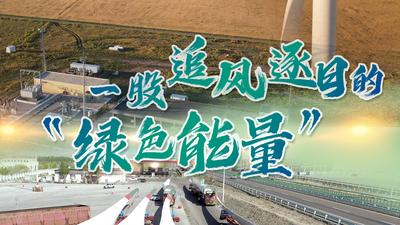 一带一路·零距离丨一股追风逐日的“绿色能量”