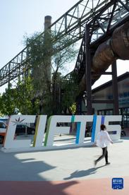 新华全媒＋｜2023年服贸会探营：首钢园区