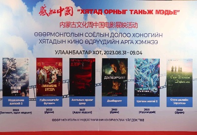 中国电影周在蒙古国首都乌兰巴托开幕