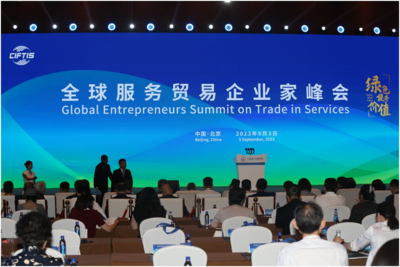 全球服务贸易企业家峰会：绿色提升价值  共享零碳未来