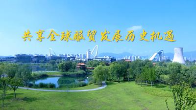 第1视点｜共享全球服贸发展历史机遇