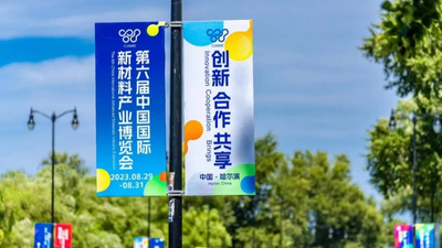 第六届新博会——更高水平的开放、 更高层次的合作、更高维度的创新