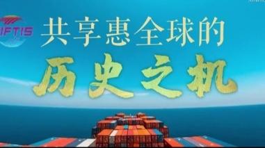 微视频｜共享惠全球的历史之机