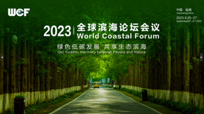 绿色低碳发展 共享生态滨海——2023全球滨海论坛会议将于25-27日在江苏盐城举行