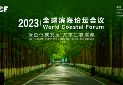 绿色低碳发展 共享生态滨海——2023全球滨海论坛会议将于25-27日在江苏盐城举行