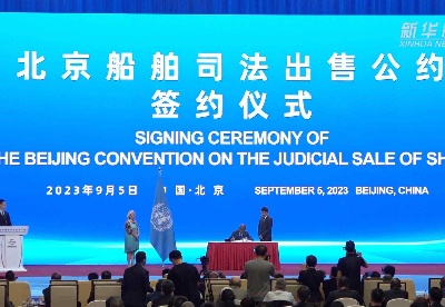 新华全媒＋丨《北京船舶司法出售公约》在京正式签约