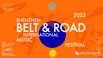 2023深圳“一带一路”国际音乐季为何值得期待？