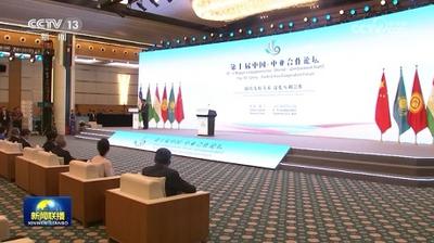 习近平向第十届中国－中亚合作论坛致贺信