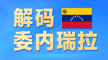 一图知世界 | 解码委内瑞拉