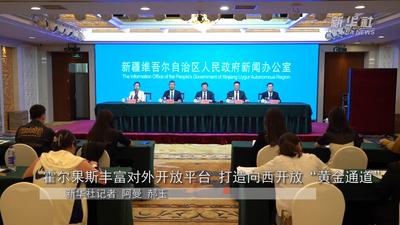 霍尔果斯丰富对外开放平台 打造向西开放“黄金通道”