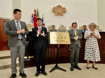 巴西巴伊亚联邦大学孔子学院举行揭牌仪式