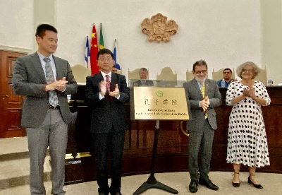 巴西巴伊亚联邦大学孔子学院举行揭牌仪式