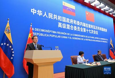 丁薛祥出席中国－委内瑞拉高级混合委员会第十七次会议全体会议暨闭幕式并致辞
