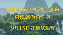 中越跨境旅游合作区开启试运行
