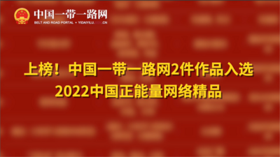 上榜！中国一带一路网2件作品入选2022中国正能量网络精品
